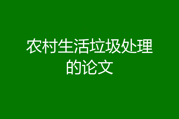 农村生活垃圾处理的论文
