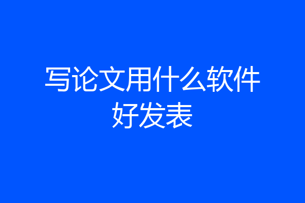 写论文用什么软件好发表