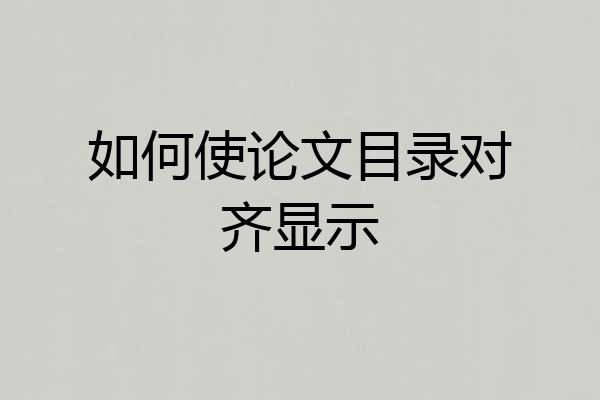 如何使论文目录对齐显示
