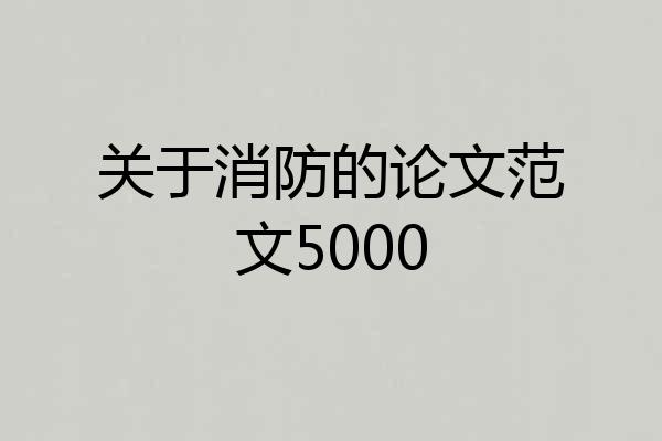 关于消防的论文范文5000