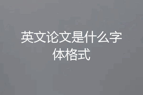 英文论文是什么字体格式