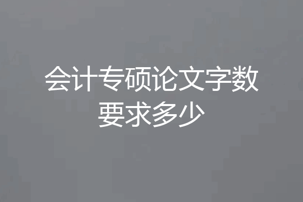 会计专硕论文字数要求多少