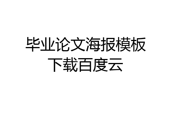 毕业论文海报模板下载百度云
