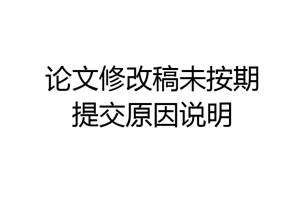 论文修改稿未按期提交原因说明