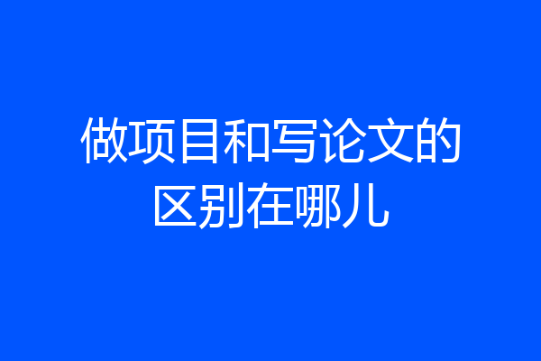 做项目和写论文的区别在哪儿