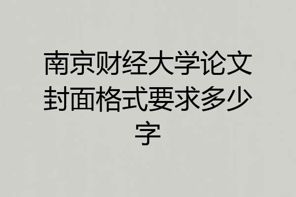南京财经大学论文封面格式要求多少字
