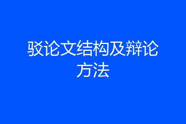 驳论文结构及辩论方法