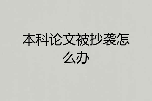 本科论文被抄袭怎么办
