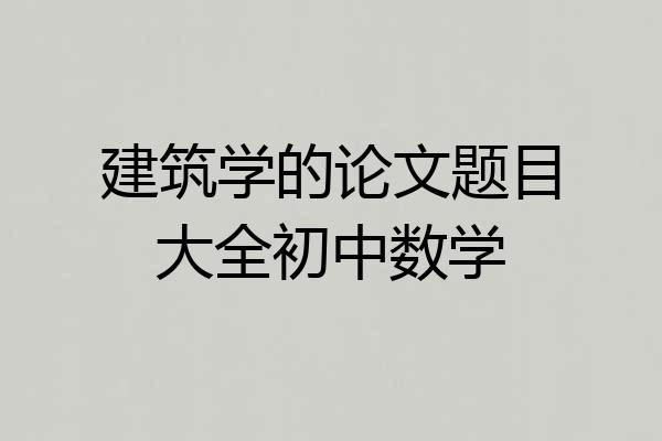 建筑学的论文题目大全初中数学