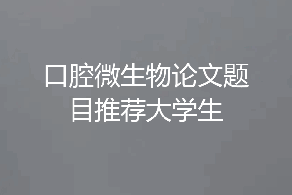 口腔微生物论文题目推荐大学生