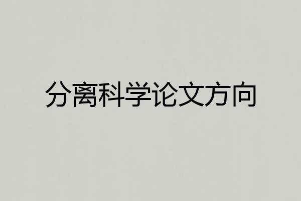 分离科学论文方向