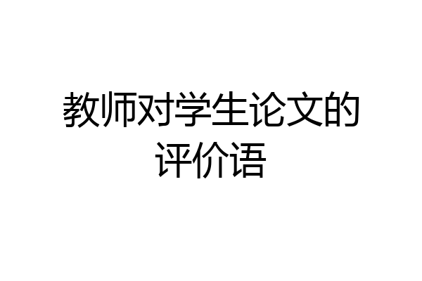 教师对学生论文的评价语