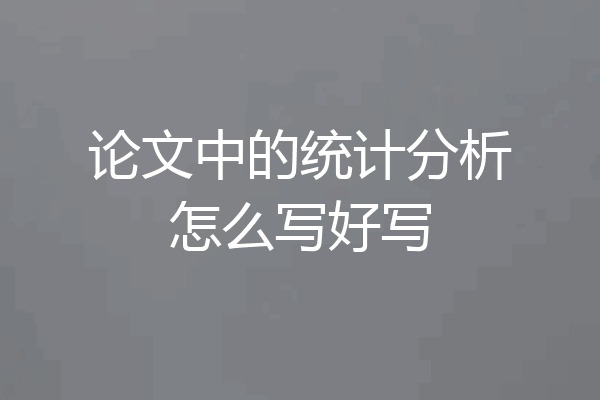 论文中的统计分析怎么写好写