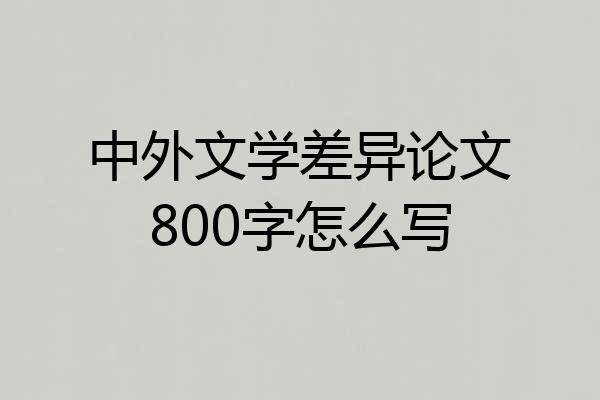 中外文学差异论文800字怎么写