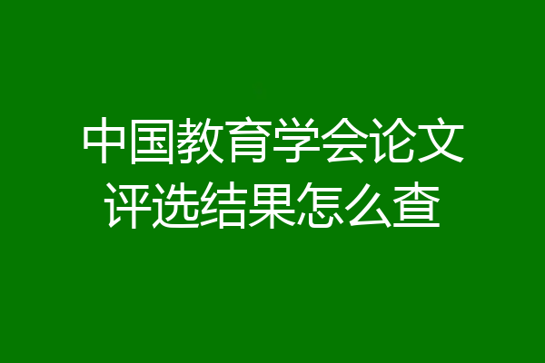 中国教育学会论文评选结果怎么查