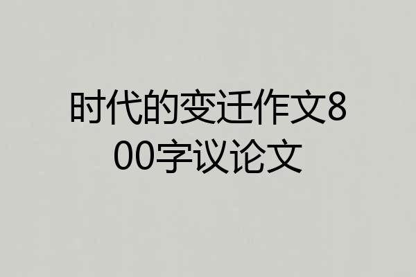 时代的变迁作文800字议论文