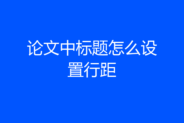 论文中标题怎么设置行距