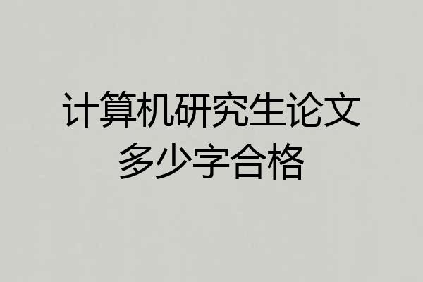 计算机研究生论文多少字合格