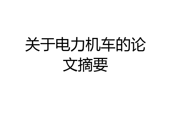 关于电力机车的论文摘要