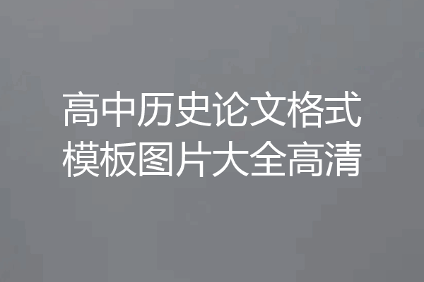 高中历史论文格式模板图片大全高清