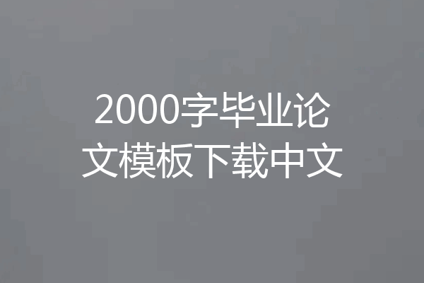 2000字毕业论文模板下载中文