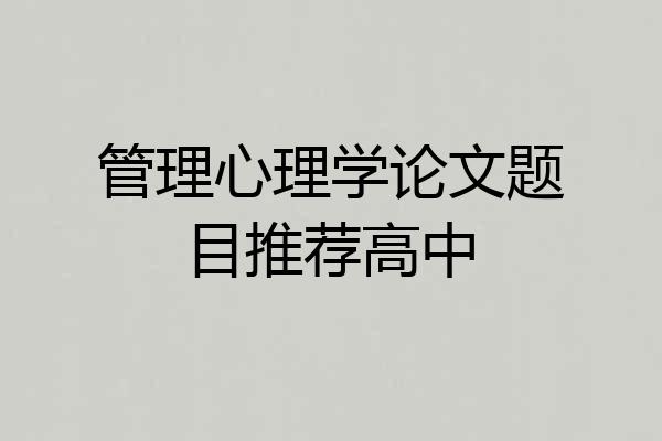 管理心理学论文题目推荐高中