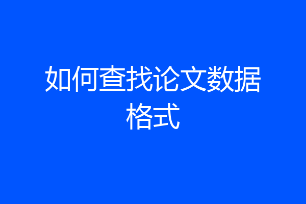 如何查找论文数据格式