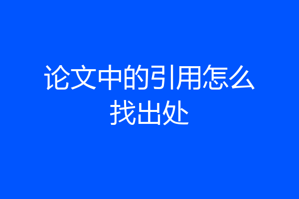 论文中的引用怎么找出处