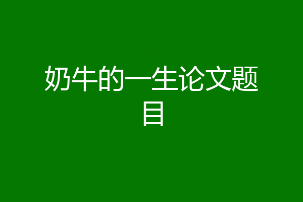 奶牛的一生论文题目
