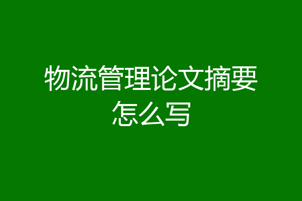 物流管理论文摘要怎么写