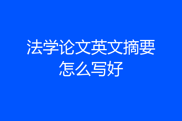法学论文英文摘要怎么写好