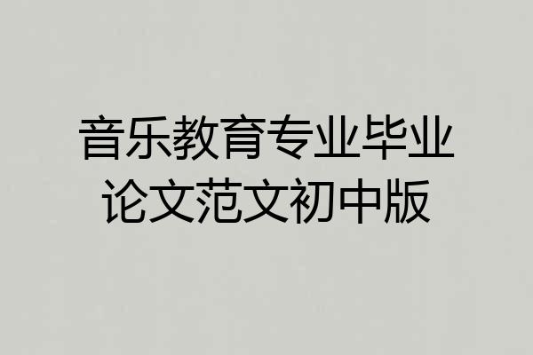 音乐教育专业毕业论文范文初中版
