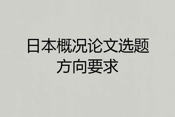 日本概况论文选题方向要求