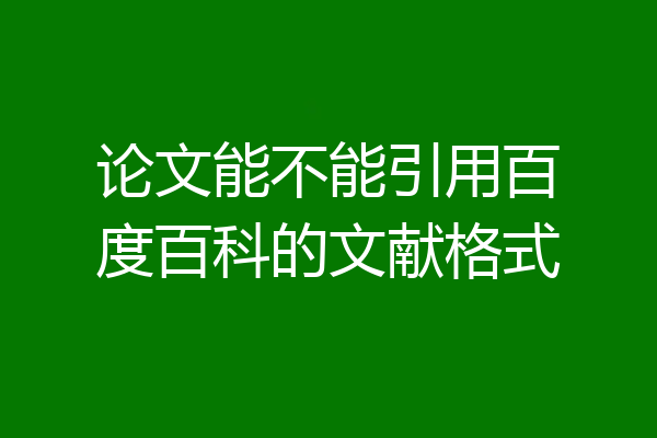 论文能不能引用百度百科的文献格式
