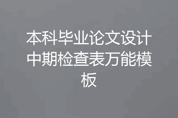 本科毕业论文设计中期检查表万能模板