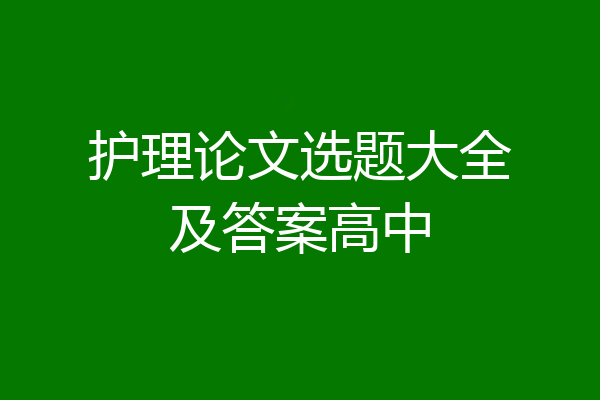 护理论文选题大全及答案高中