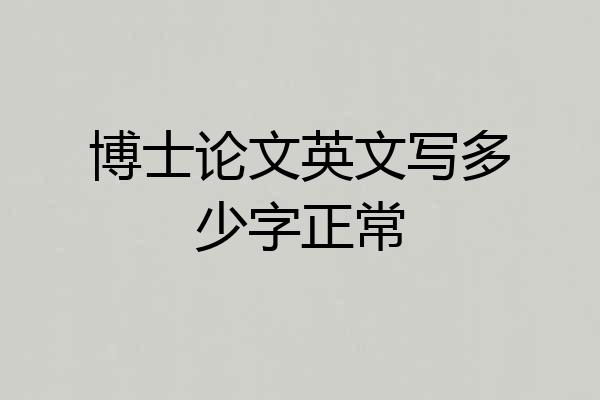博士论文英文写多少字正常