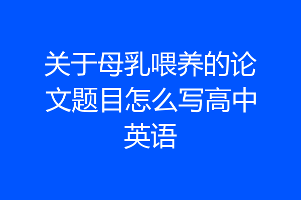 关于母乳喂养的论文题目怎么写高中英语