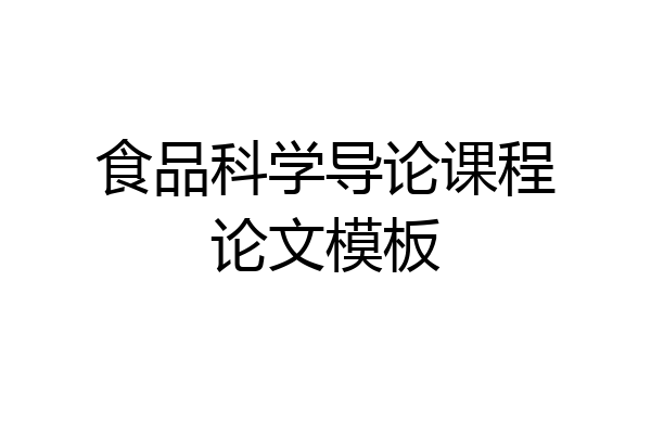 食品科学导论课程论文模板