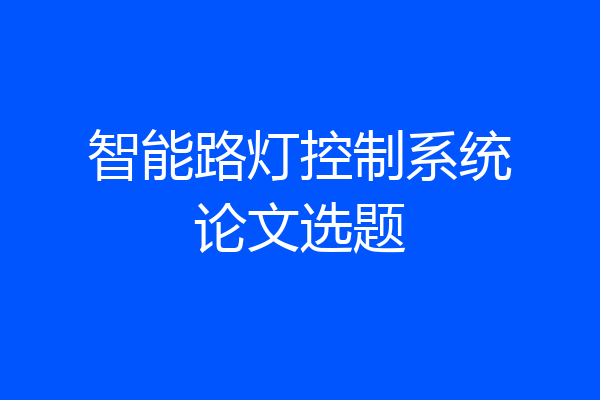 智能路灯控制系统论文选题