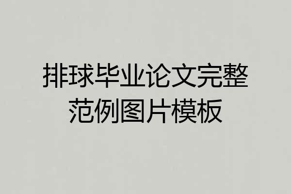 排球毕业论文完整范例图片模板