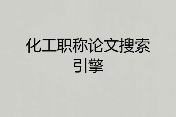 化工职称论文搜索引擎