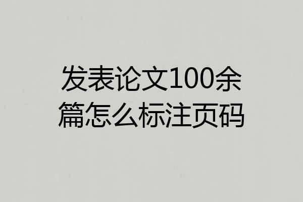 发表论文100余篇怎么标注页码
