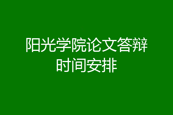 阳光学院论文答辩时间安排