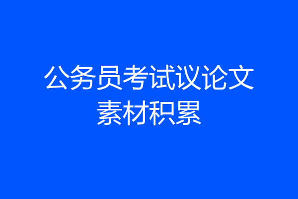 公务员考试议论文素材积累