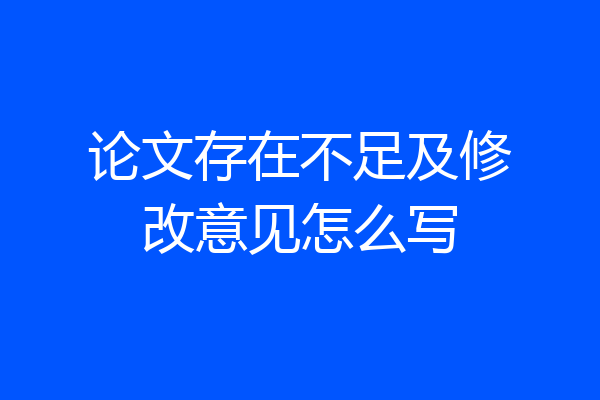 论文存在不足及修改意见怎么写