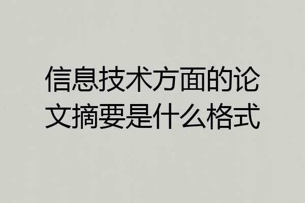 信息技术方面的论文摘要是什么格式
