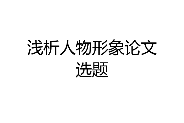 浅析人物形象论文选题