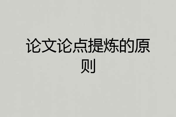 论文论点提炼的原则