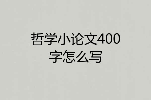 哲学小论文400字怎么写